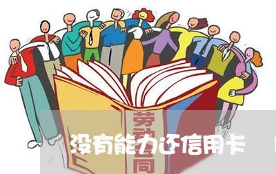 没有能力还信用卡 15万/2023090588593